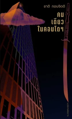 คนเดียวในคอนโดฯ นวนิยายเล่มใหม่ ของ ชาติ กอบจิตติ  **พิมพ์ครั้งที่3**