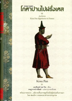 จดหมายเหตุโกศาปานไปฝรั่งเศส (ปกแข็ง)