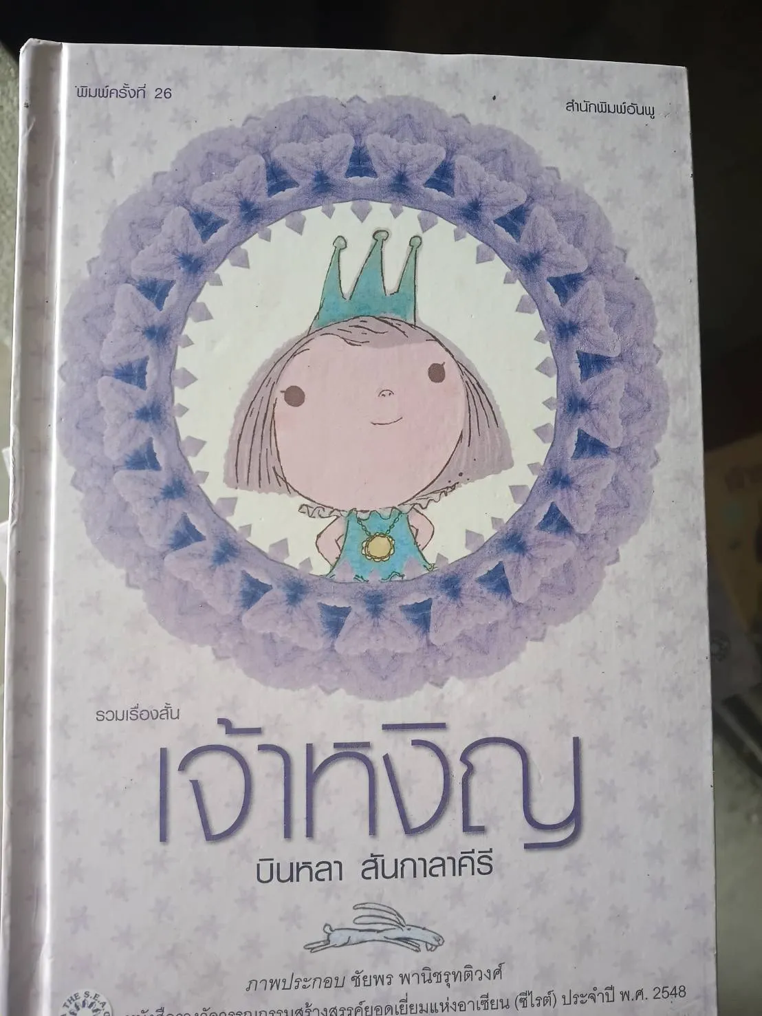 เจ้าหงิญ (แข็ง) พิมพ์ครั้งที่ 26 (ซีไรต์) ปี 2548 / บินหลา สันกะลาคีรี *สินค้ารับตามสภาพมีรูปพิจารณา* - Image 2