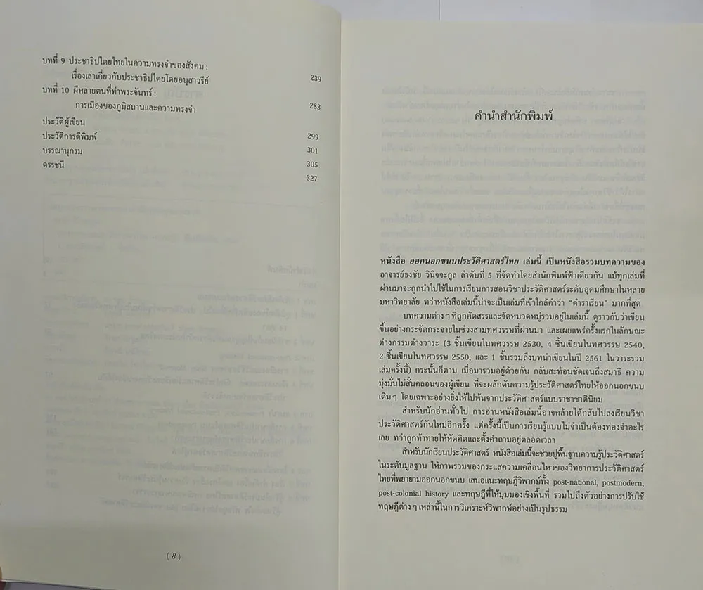 ออกนอกขนบประวัติศาสตร์ไทย (ปกอ่อน) - Image 4