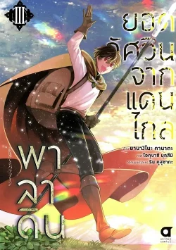 พาลาดิน ยอดอัศวินจากแดนไกล เล่ม 3 (การ์ตูน)