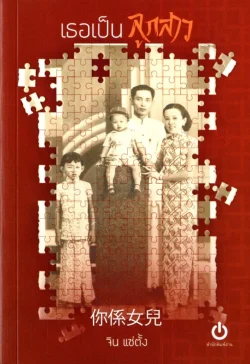 เธอเป็นลูกสาว / จิน แซ่ตั้ง / สนพ.อ่าน