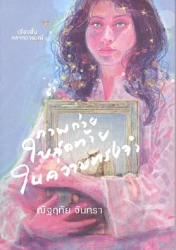 ภาพถ่ายใบสุดท้ายในความทรงจำ - ณัฐฤทัย จันทรา