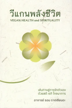 วีแกนพลังชีวิต Vegan Health and Spirituality