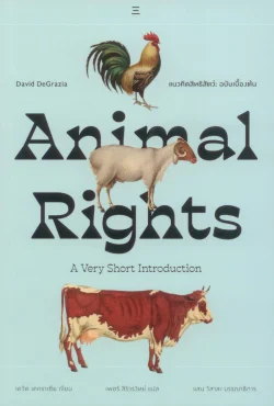 แนวคิดสิทธิสัตว์: ฉบับเบื้องต้น (Animal Rights: A Very Short Introduction)