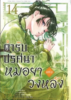 ตำรับปริศนา หมอยาแห่งวังหลัง เล่ม 14 (การ์ตูน)