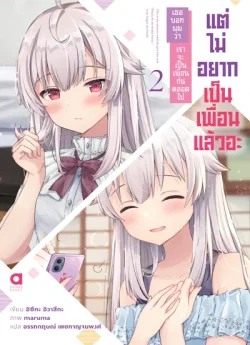 เธอบอกผมว่า เราจะเป็นเพื่อนกันตลอดไป เล่ม 2