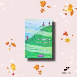 สะพรั่งบาน ในสถานการณ์ไม่ปกติ