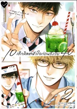 10 เช็กลิสต์หัวใจก่อนถึงวัย 40 เล่ม 2  (การ์ตูน)