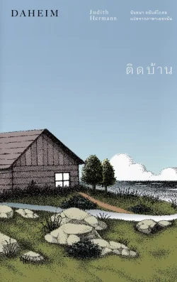 ติดบ้าน (Daheim - Home) "ยูดิธ แฮร์มันน์"