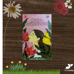 เสียงร้องของผู้สาวบ้านอ้าย (ราหูอมจันทร์ vol.28) เรื่องสั้นเข้ารอบชิงรางวัลปี2567