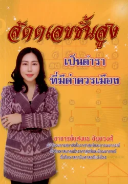 สัตตเลขชั้นสูง - อาจารย์แสงแข อัยยวงศ์