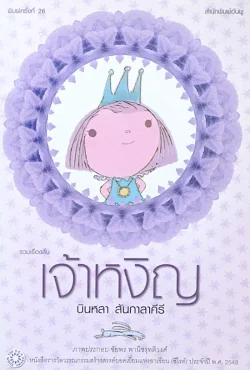 เจ้าหงิญ (แข็ง) พิมพ์ครั้งที่ 26 (ซีไรต์) ปี 2548 / บินหลา  สันกะลาคีรี *สินค้ารับตามสภาพมีรูปพิจารณา*