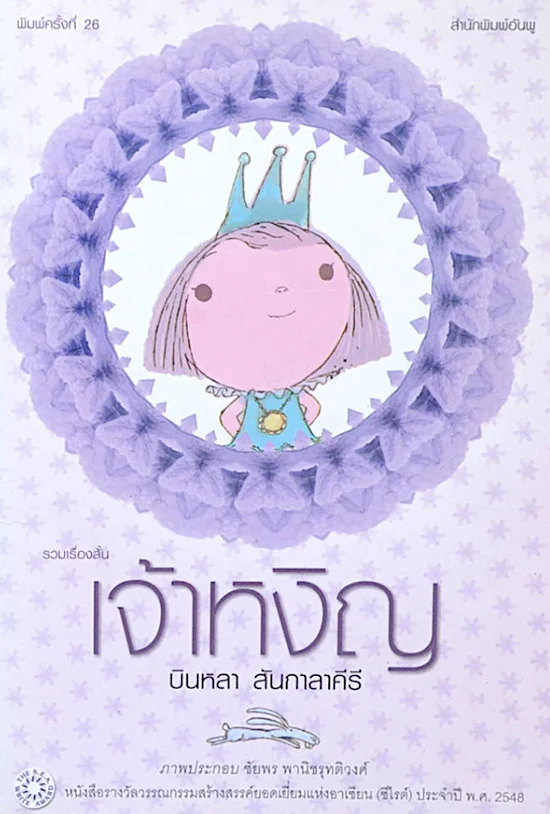 เจ้าหงิญ (แข็ง) พิมพ์ครั้งที่ 26 (ซีไรต์) ปี 2548 / บินหลา สันกะลาคีรี *สินค้ารับตามสภาพมีรูปพิจารณา*