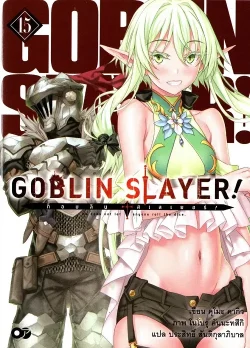 Goblin Slayer  ก็อบลินสเลเยอร์ 15 (นิยาย)