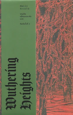 วุธเธอริง ไฮตส์ Wuthering Heights (พิมพ์ครั้งที่ 3 ธันวาคม 2568) - Emily Brontë / ปทุมจิต อธิคมกมลาศัย