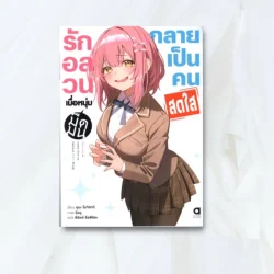 รักอลวน เมื่อหนุ่มมืดมนกลายเป็นคนสดใส เล่ม 1
