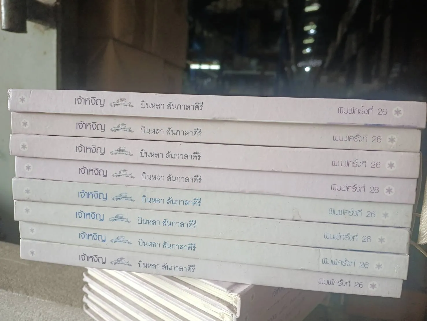 เจ้าหงิญ (แข็ง) พิมพ์ครั้งที่ 26 (ซีไรต์) ปี 2548 / บินหลา สันกะลาคีรี *สินค้ารับตามสภาพมีรูปพิจารณา* - Image 7