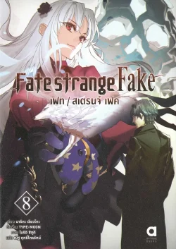 Fate strange Fake เฟท สเตรนจ์ เฟค เล่ม 8