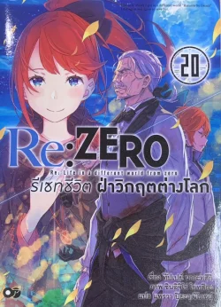 Re: Zero รีเซทชีวิตฝ่าวิกฤตต่างโลก เล่ม 20