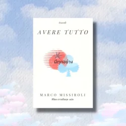 มีทุกอย่าง : Avere tutto.(สิธีธร ถาวรปิยกุล)