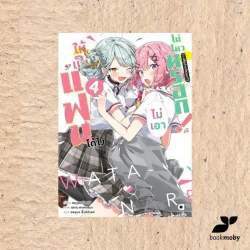 ให้เป็นแฟนได้ไง ไม่เอาไม่ไหวหรอก! เล่ม 4