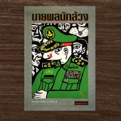 นายพลนักล้วง - สมอล์ล บัณฑิต อาร์ณีญาญ์