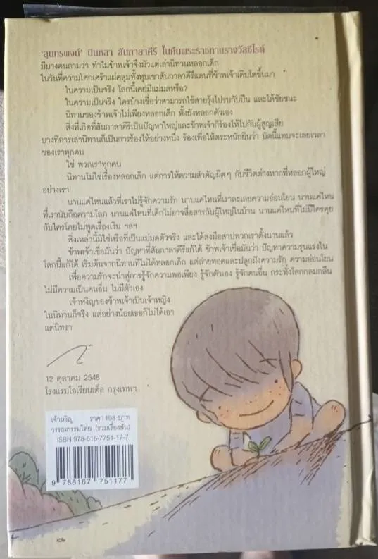 เจ้าหงิญ (ปกแข็ง) (ซีไรต์ ปี 2548) พิมพ์ครั้งที่ 28/บินหลา สันกาลาคีรี **หนังสือรับตามสภาพมีรูปให้พิจารณา** - Image 5