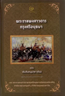 พระราชพงศาวดารกรุงศรีอยุธยา ฉบับพันจันทนุมาศ (เจิม) และอีกสามฉบับ (ปกแข็ง-สันโค้ง)