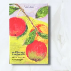 แอปเปิลสามผลร่วงหล่นจากฟ้า - ช้างนาง ปรีชาเจริญศิลป์