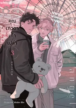 คุณเทวดาเท้าเปล่า เล่ม 3 (การ์ตูน)