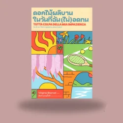 ดอกไม้ผลิบาน ในวันที่ฉัน(ไม่)อดทน