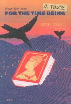 เรื่องเล่าของกาลขณะ: A Tale for the Time Being