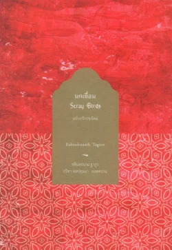 นกเถื่อน (2 ภาษา ไทย-Eng )