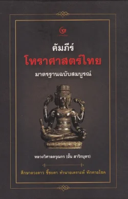 คัมภีร์โหราศาสตร์ไทย มาตรฐานฉบับสมบูรณ์ (ปกแข็ง) (ศรีปัญญา)
