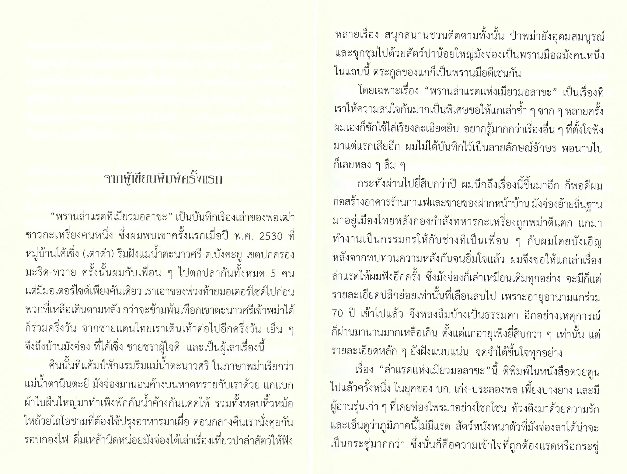 พรานล่าแรดแห่งเมียวมอลาขะ (พิมพ์ครั้งที่ 2 ) - บุหลัน รันตี - Image 5