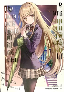 ขาดคุณนางฟ้าข้างห้องไป ผมคงมีชีวิตต่อไปฯ เล่ม 1