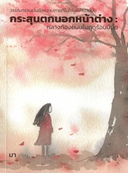 กระสุนตกนอกหน้าต่าง: กลางท้องถนนในฤดูร้อนปีนั้น - มา