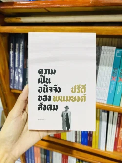 ความเป็นอนิจจังของสังคม / ปรีดี พนมยงค์
