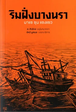 ริมฝั่งบางนรา / มาแซ ซุน แซงแซว