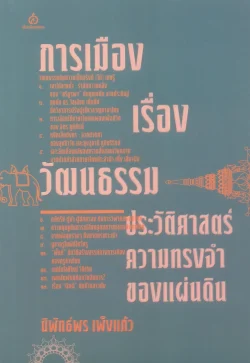 การเมืองเรื่องวัฒนธรรม : ประวัติศาสตร์ความทรงจำของแผ่นดิน - นิพัทธ์พร เพ็งแก้ว
