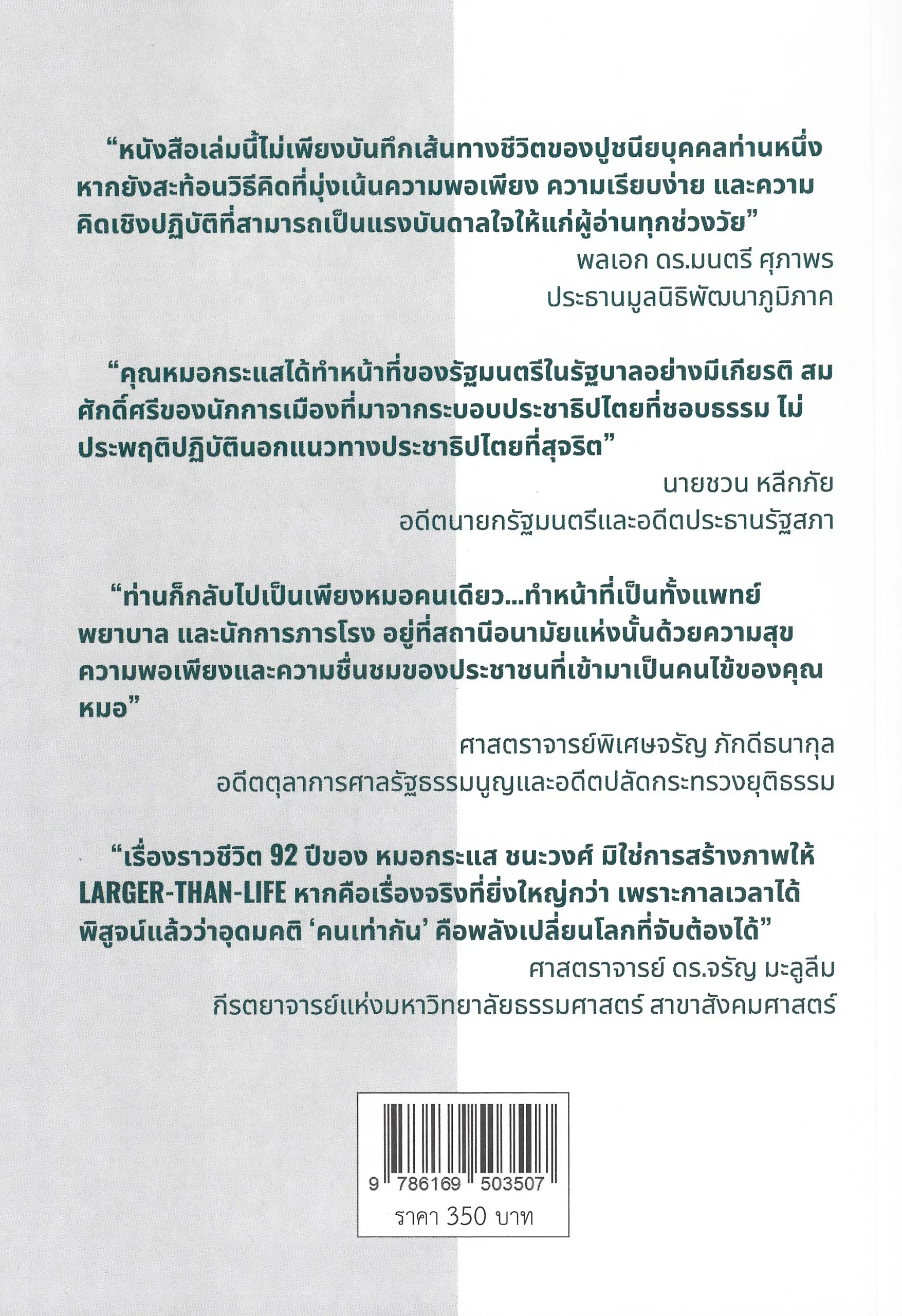 กระแส ชนะวงศ์ SIMPLE LIVING PRACTICAL THINKING - รองศาสตราจารย์ ดร.บุญส่ง ชเลธร - Image 2