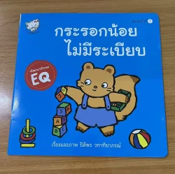 กระรอกน้อยไม่มีระเบียบ (พิมพ์ครั้งที่ 7)