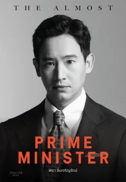 [ปกอ่อน] The Almost Prime Minister - พิธา ลิ้มเจริญรัตน์