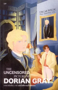 ภาพวาดโดเรียน เกรย์ ฉบับไม่มีการแก้ไขตัดทอน