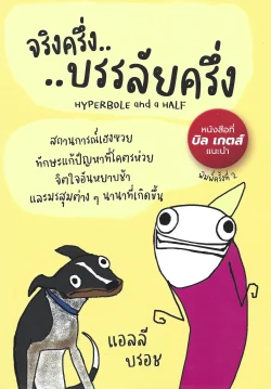 จริงครึ่ง..บรรลัยครึ่ง Hyperbole and a Half (พิมพ์ครั้งที่ 2) - Allie Brosh / นพ.ก้าวหน้า สุขสุชะโน