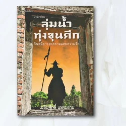 ลุ่มน้ำทุ่งขุนศึก  -  เฉลิมศักดิ์ แหงมงาม