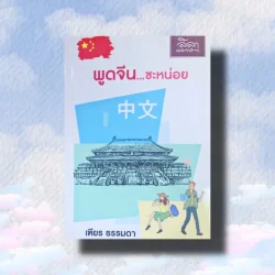 พูดจีน  ซะหน่อย  (เฑียร ธรรมดา)