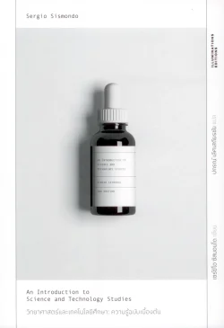 วิทยาศาสตร์และเทคโนโลยีศึกษา: ความรู้ฉบับเบื้องต้น