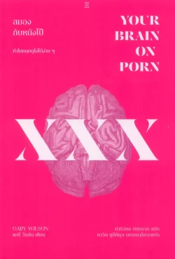 สมองกับหนังโป๊: ทำไมหยุดดูไม่ได้ง่าย ๆ (Your Brain on Porn: Internet Pornography and the Emerging Science of Addiction)
